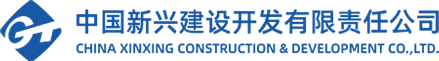 中國(guó)新興建筑工程有限責(zé)任公司