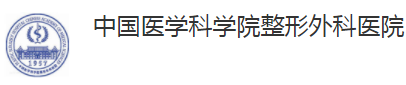 中國(guó)醫(yī)學(xué)科學(xué)院石景山整形醫(yī)院